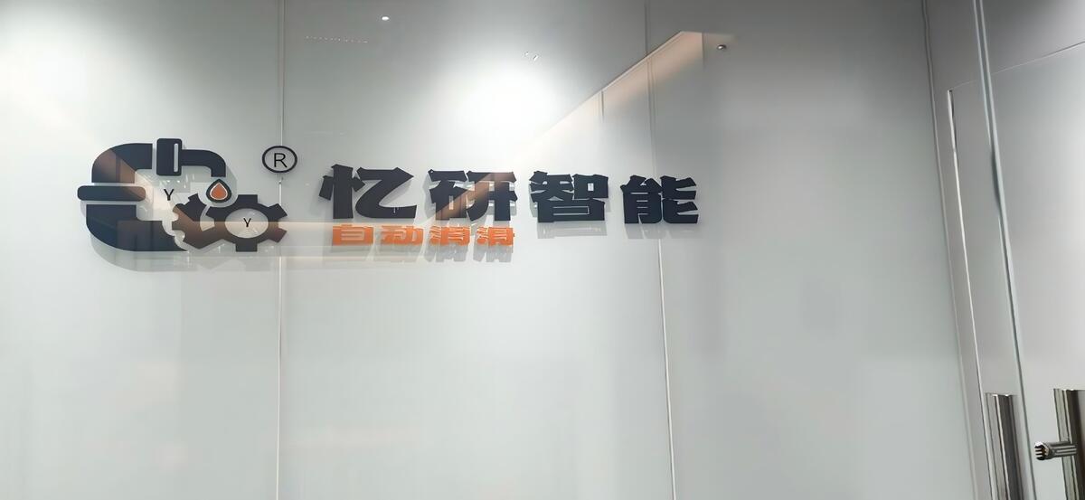 走进忆研智能